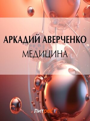 cover image of Медицина